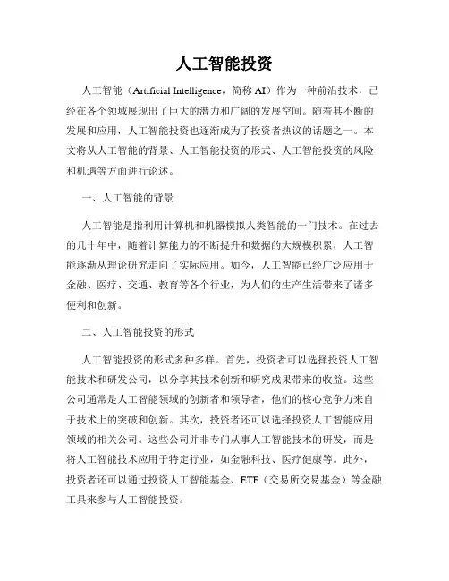 人工智能投资