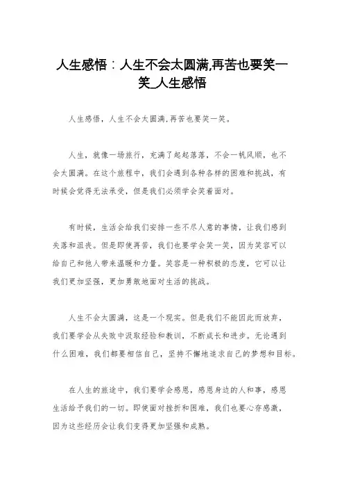 人生感悟：人生不会太圆满,再苦也要笑一笑_人生感悟