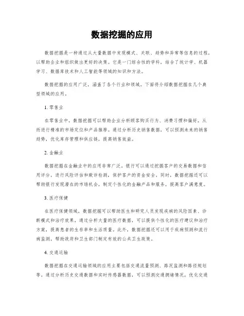 数据挖掘的应用