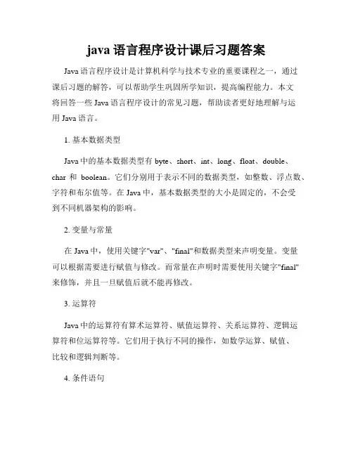 java语言程序设计课后习题答案