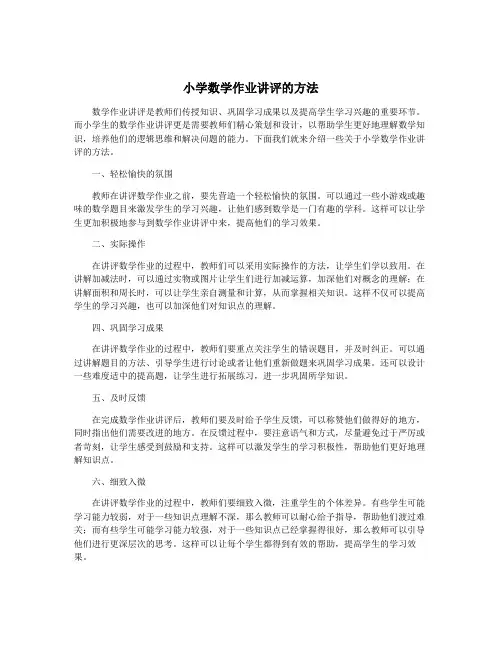 小学数学作业讲评的方法