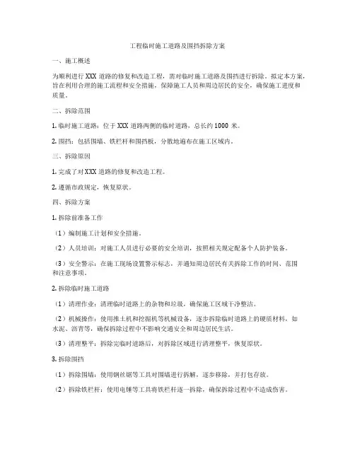 工程临时施工道路及围挡拆除方案