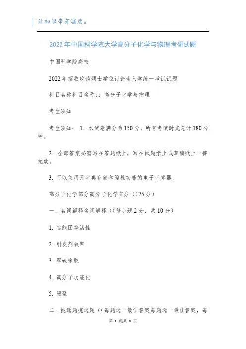 2022年中国科学院大学高分子化学与物理考研试题