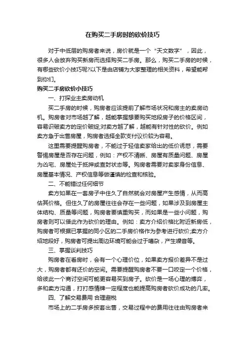 在购买二手房时的砍价技巧