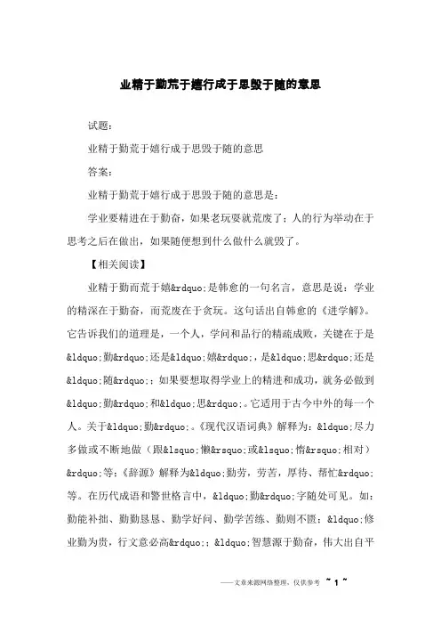 业精于勤荒于嬉行成于思毁于随的意思