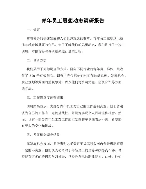 青年员工思想动态调研报告