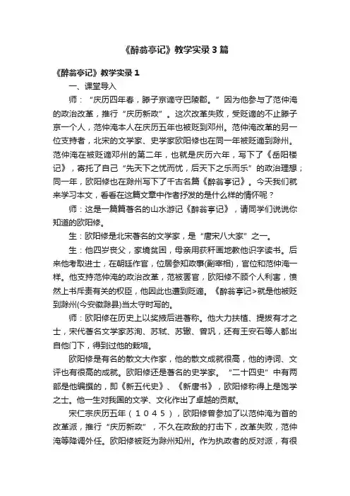 《醉翁亭记》教学实录3篇