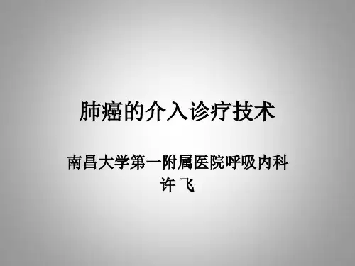 肺癌的介入诊疗技术