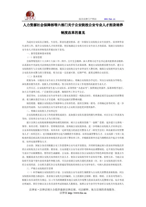 人力资源社会保障部等六部门关于公安院校公安专业人才招录培养制度改革的意见-国家规范性文件