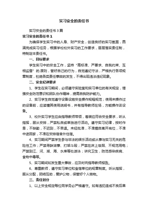 实习安全的责任书