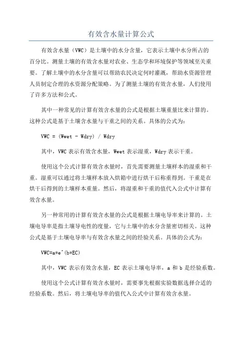 有效含水量计算公式