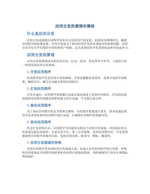 应用分发的原理有哪些