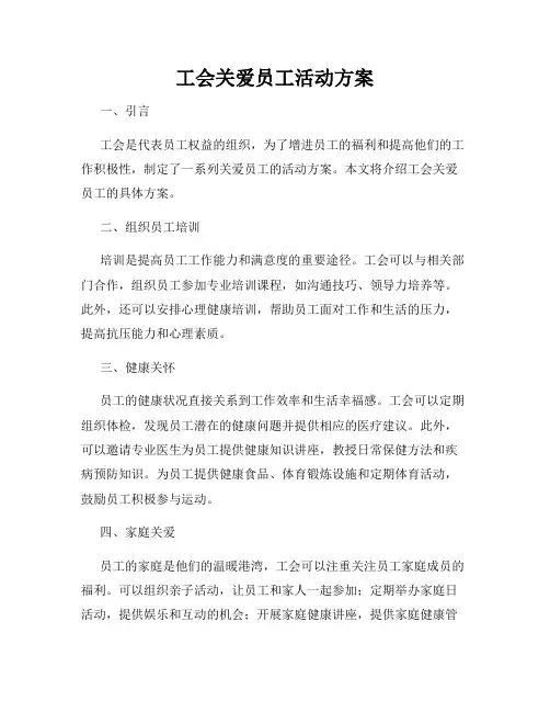 工会关爱员工活动方案