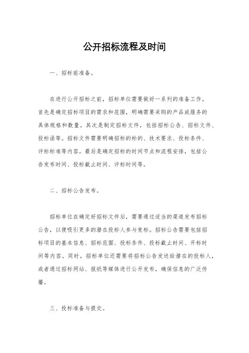 公开招标流程及时间