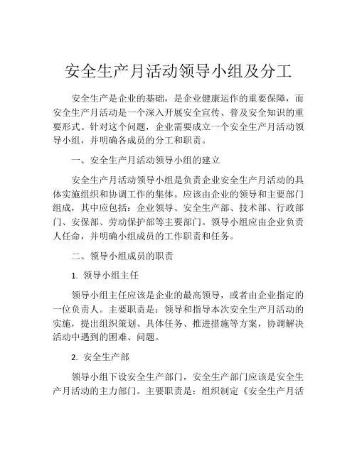 安全生产月活动领导小组及分工