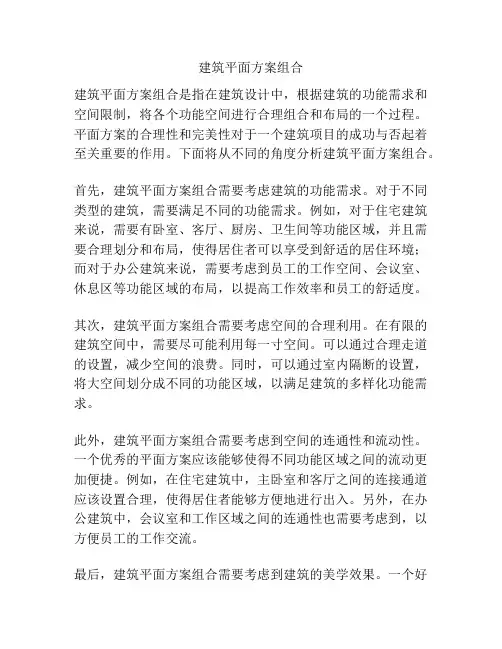 建筑平面方案组合