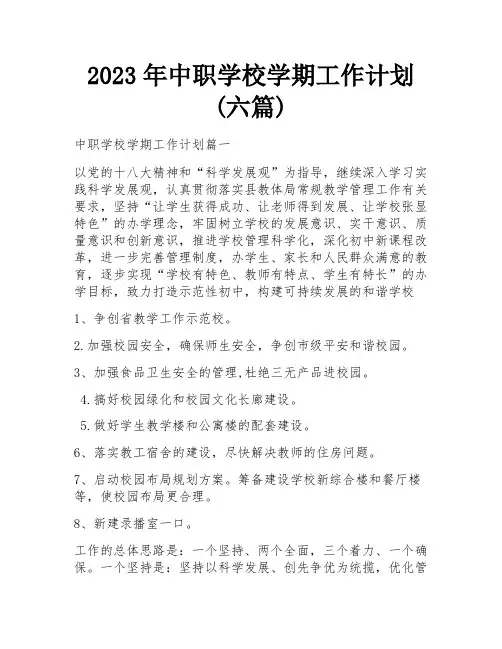 2023年中职学校学期工作计划(六篇)