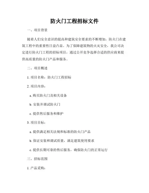 防火门工程招标文件