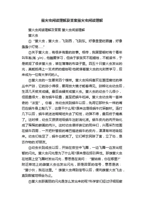 萤火虫阅读理解及答案萤火虫阅读理解
