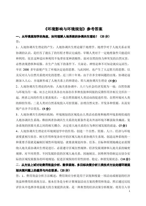 《环境影响与环境规划》答案