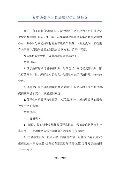 五年级数学分数加减混合运算教案
