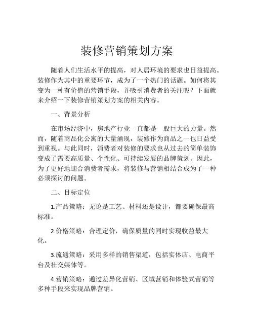 装修营销策划方案