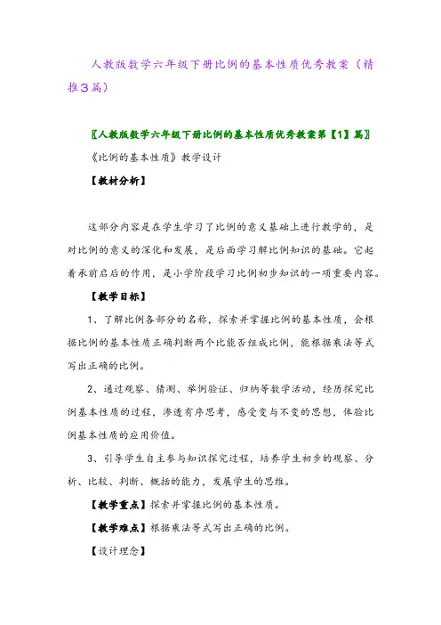 人教版数学六年级下册比例的基本性质优秀教案(精推3篇)