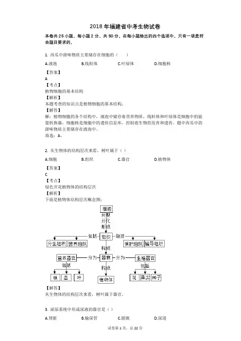 2018年福建省中考生物试卷