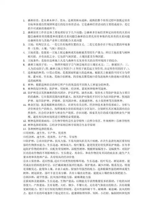 森林培育复习资料