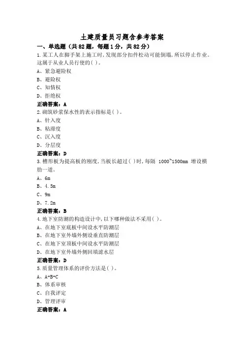 土建质量员习题含参考答案