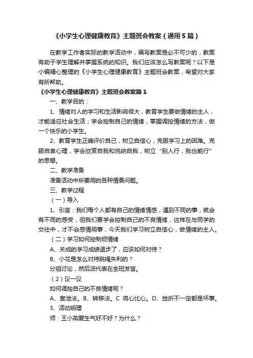 《小学生心理健康教育》主题班会教案（通用5篇）