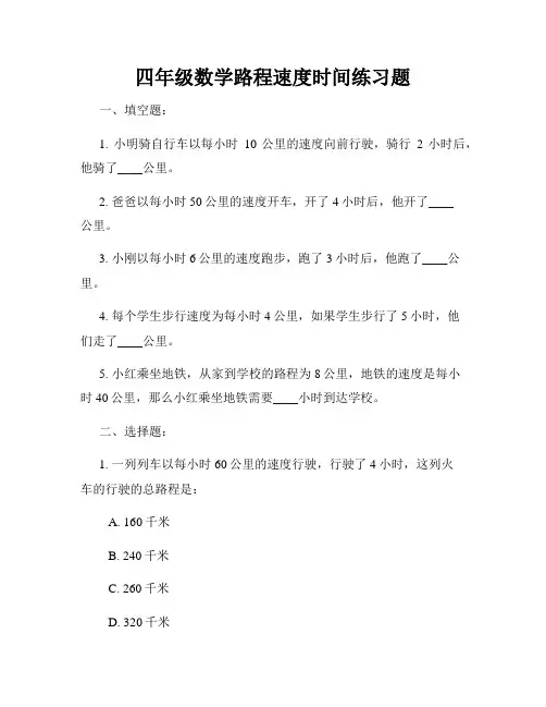 四年级数学路程速度时间练习题