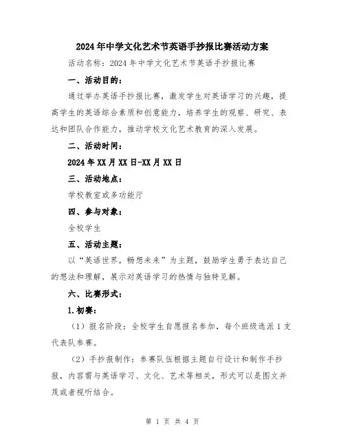 2024年中学文化艺术节英语手抄报比赛活动方案