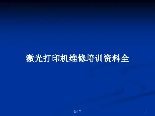 激光打印机维修培训资料全PPT学习教案