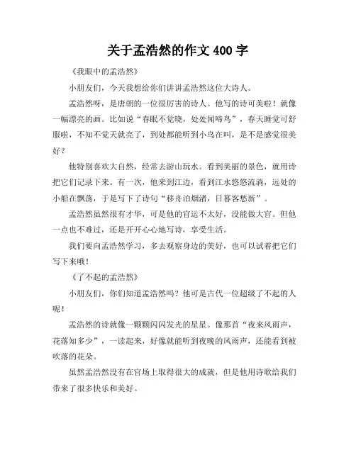 关于孟浩然的作文400字