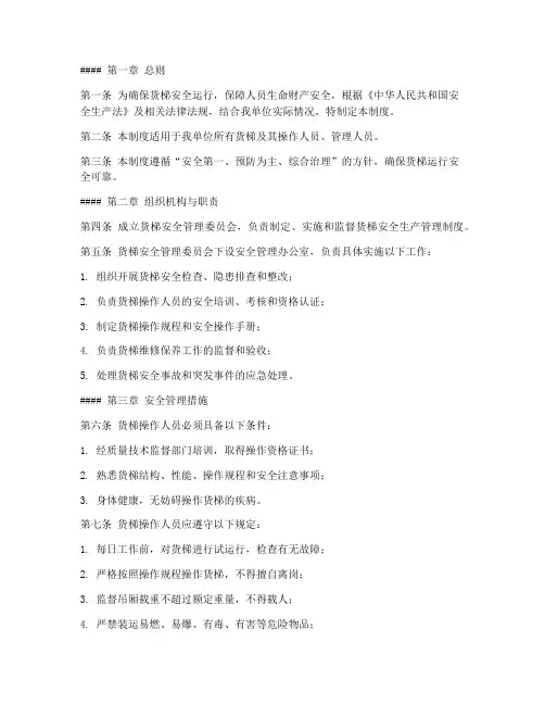 货梯安全生产管理制度