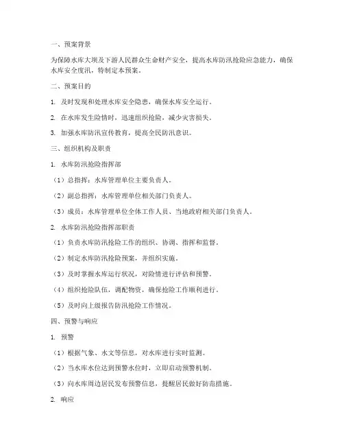 启动水库防汛抢险预案