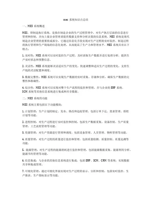mes系统知识点总结