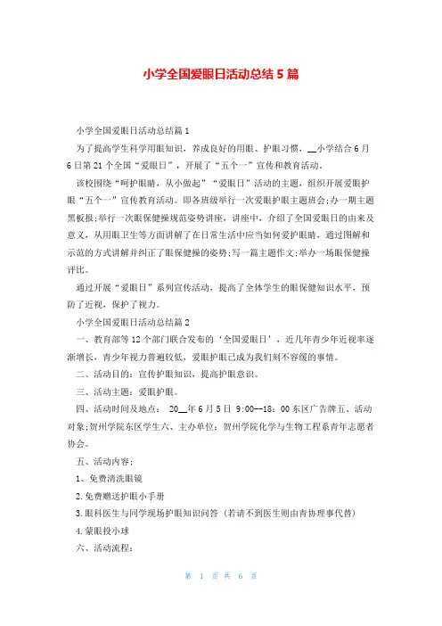 小学全国爱眼日活动总结5篇