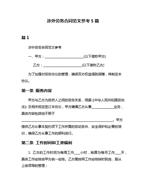涉外劳务合同范文参考5篇