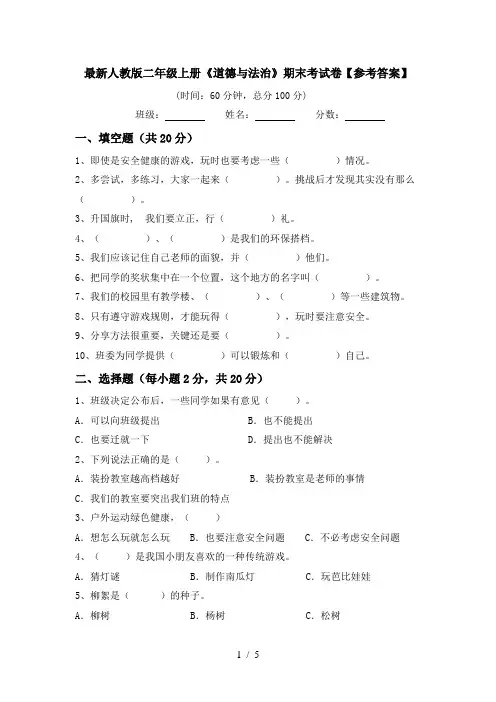 最新人教版二年级上册《道德与法治》期末考试卷【参考答案】