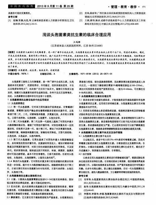浅谈头孢菌素类抗生素的临床合理应用