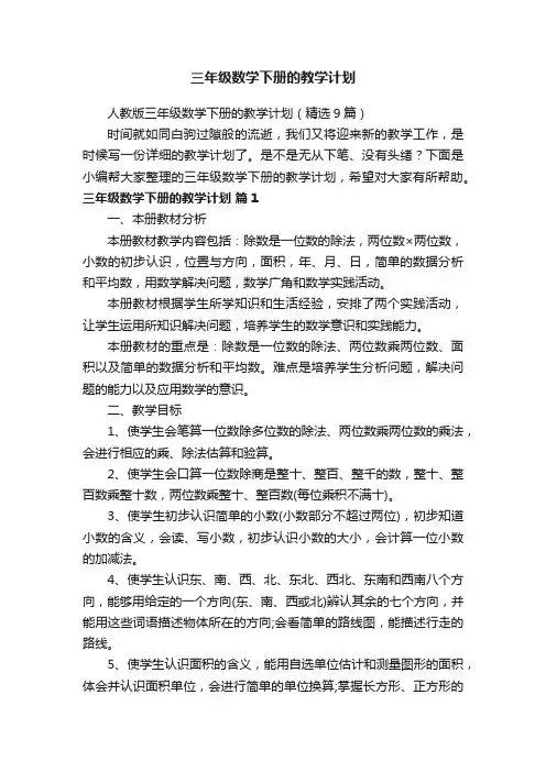 人教版三年级数学下册的教学计划（精选9篇）