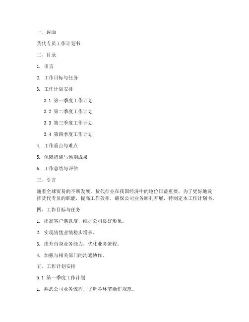 货代专员工作计划书模板