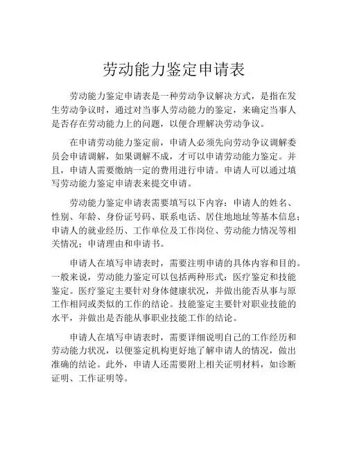 劳动能力鉴定申请表