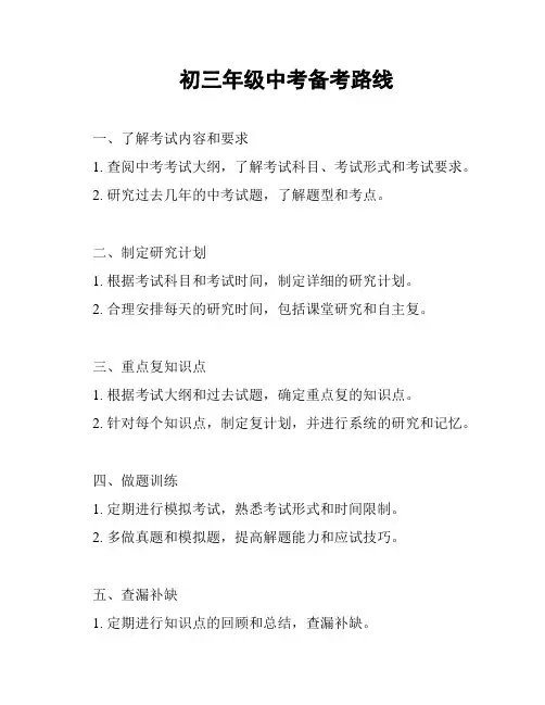 初三年级中考备考路线