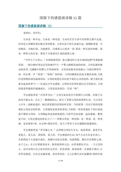国旗下的感恩演讲稿11篇