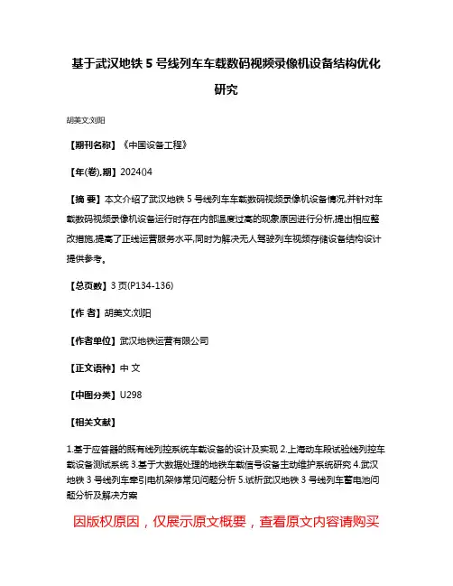 基于武汉地铁5号线列车车载数码视频录像机设备结构优化研究