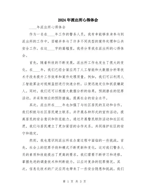 2024年派出所心得体会