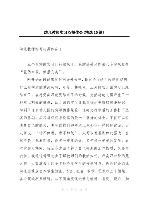 幼儿教师实习心得体会(精选10篇)
